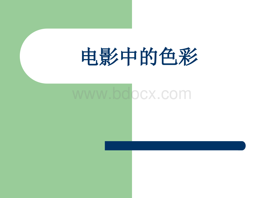 视听语言(一)：电影中的色彩运用.ppt_第1页