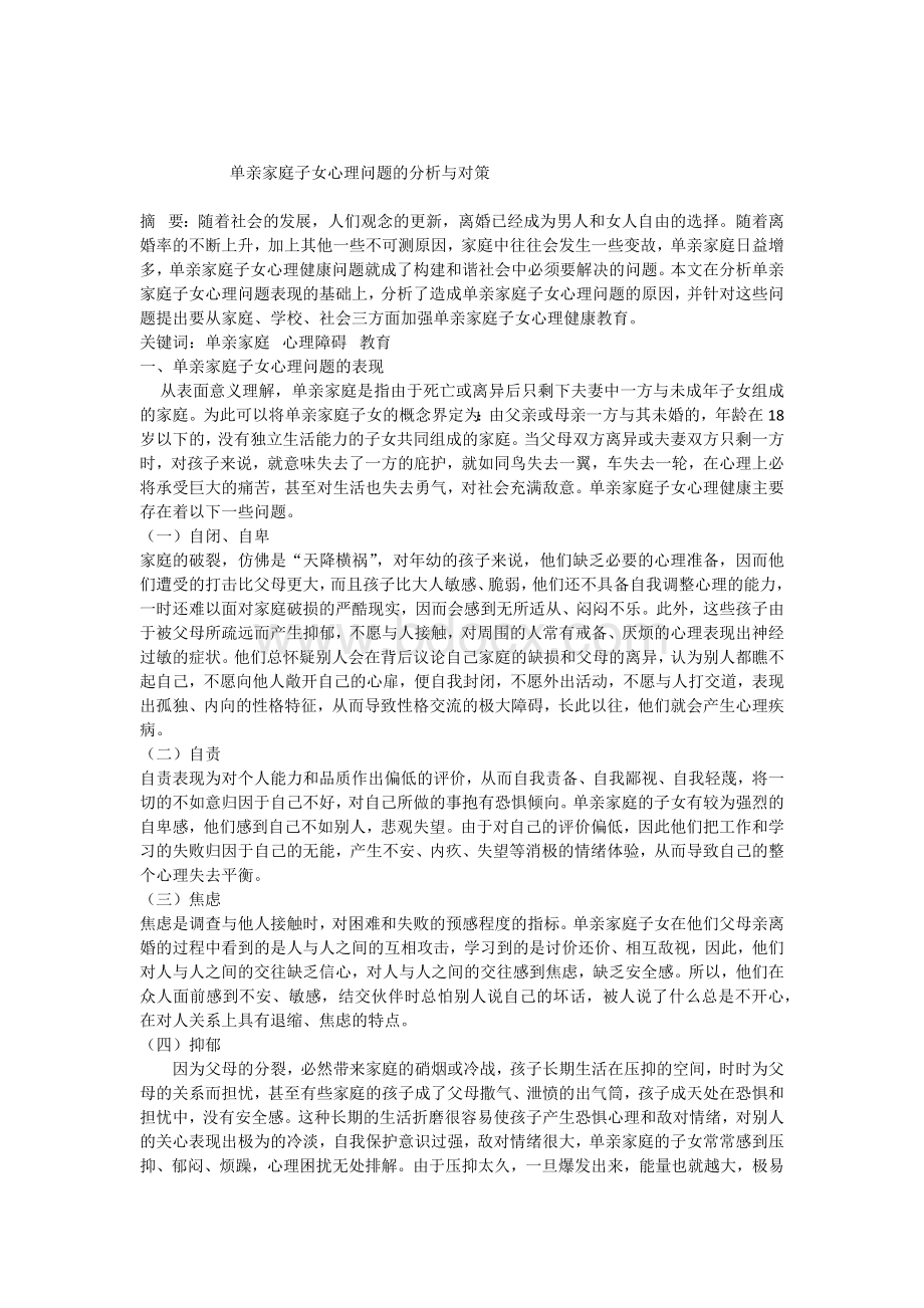 单亲家庭子女心理问题的分析与对策Word文件下载.docx