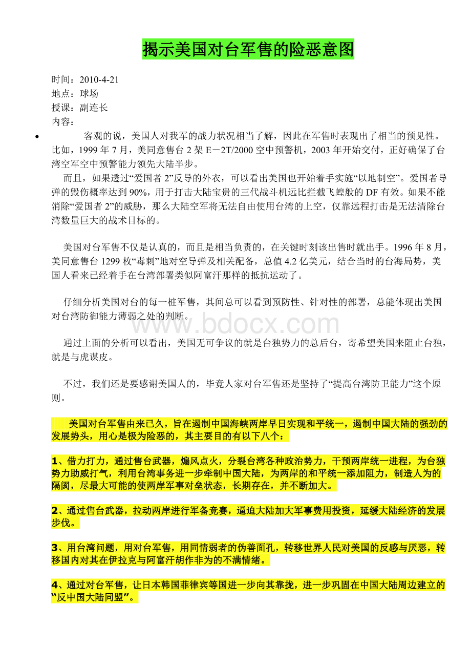 揭示美国对台军售的险恶意图.doc