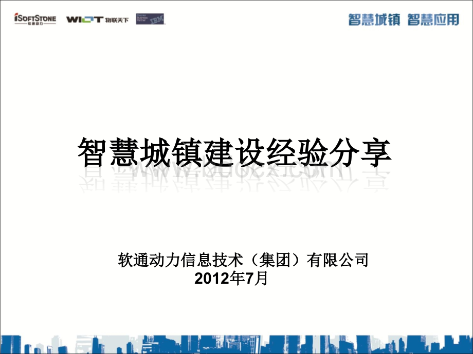 智慧城镇建设经验的分享.ppt_第2页