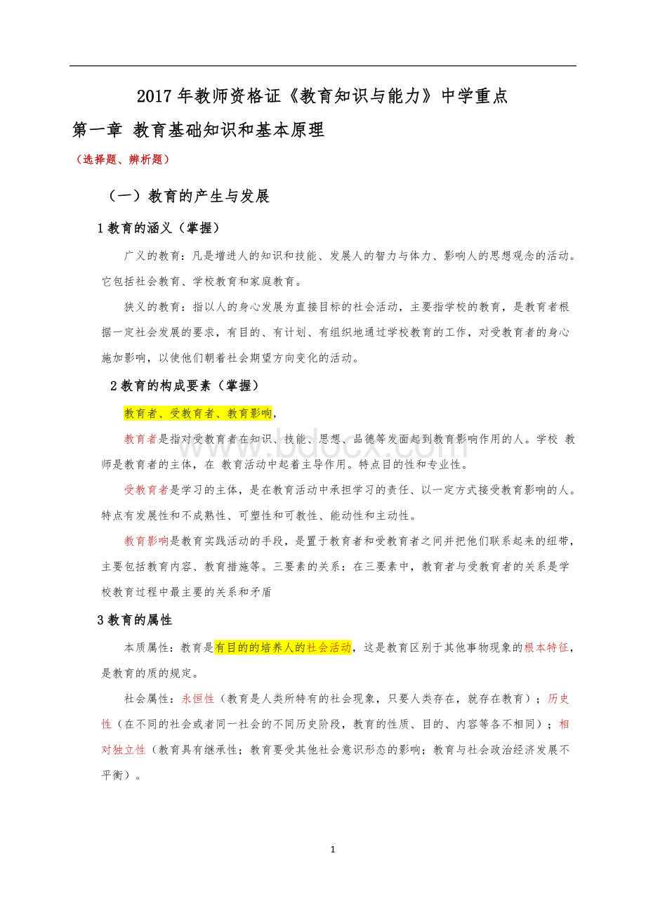 教师资格证《教育知识与能力》中学重点Word下载.doc