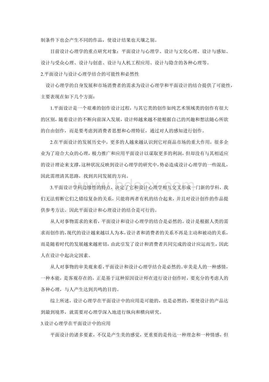 设计心理学在平面设计中的应用文档格式.doc_第3页