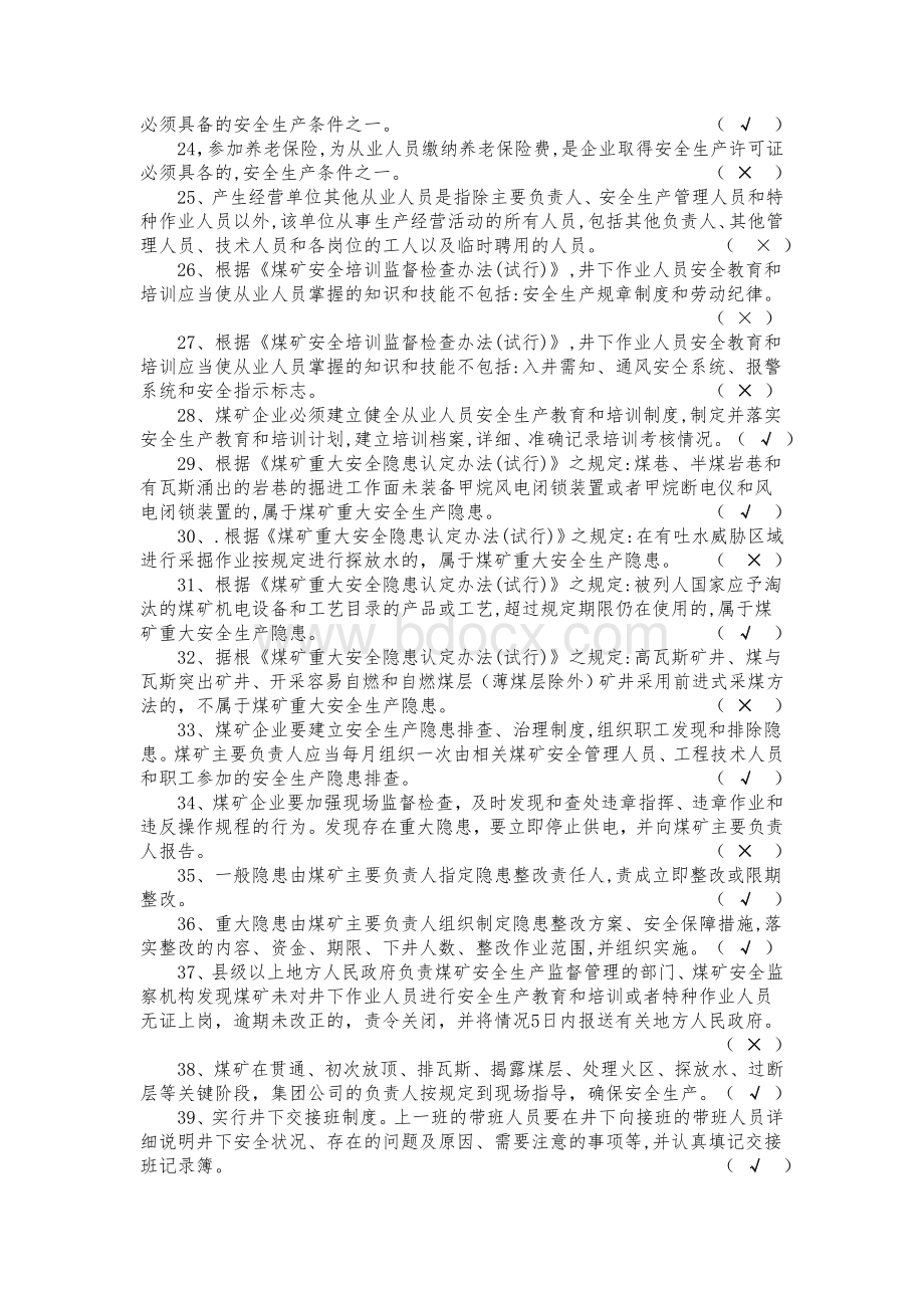 煤矿安全生产知识竞赛题库Word文档格式.doc_第2页