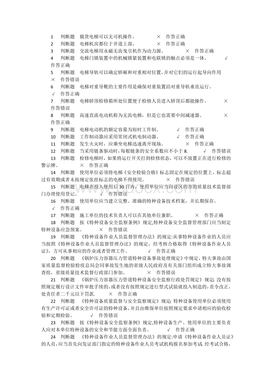 最新特征设备管理证考试试题Word格式.docx