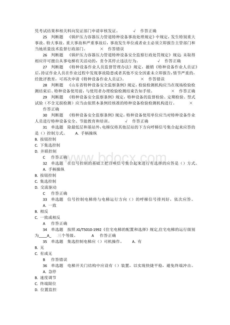 最新特征设备管理证考试试题Word格式.docx_第2页