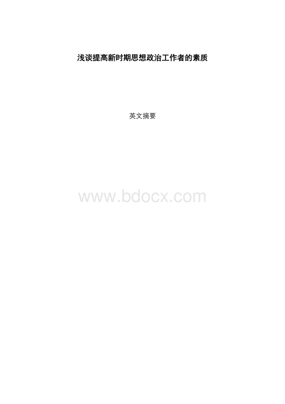 辛如：浅谈提高新时期思想政治工作者的素质Word下载.doc_第2页