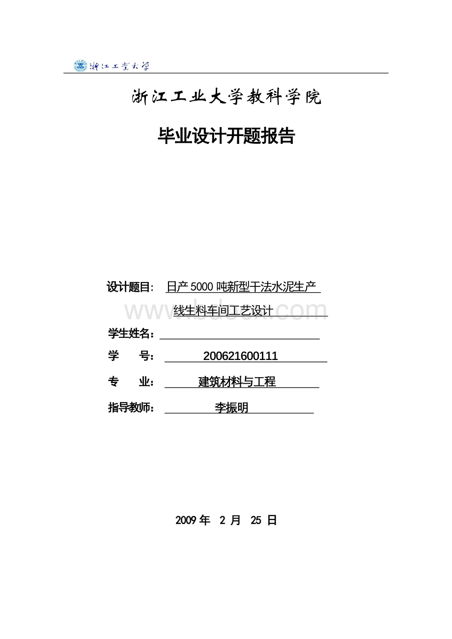 开题报告(日产5000吨新型干法水泥生产线生料车间工艺设计).doc_第1页