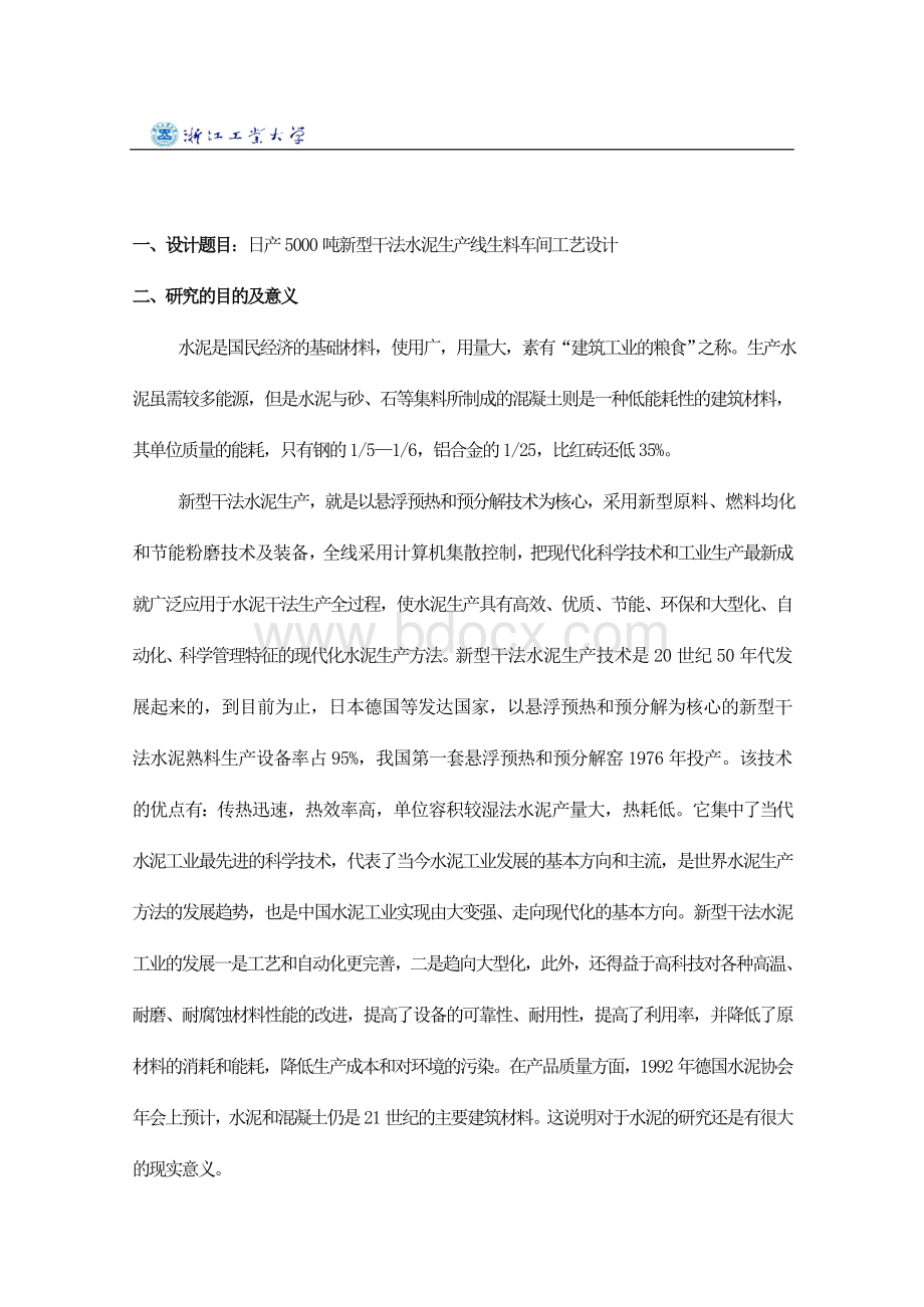 开题报告(日产5000吨新型干法水泥生产线生料车间工艺设计).doc_第2页