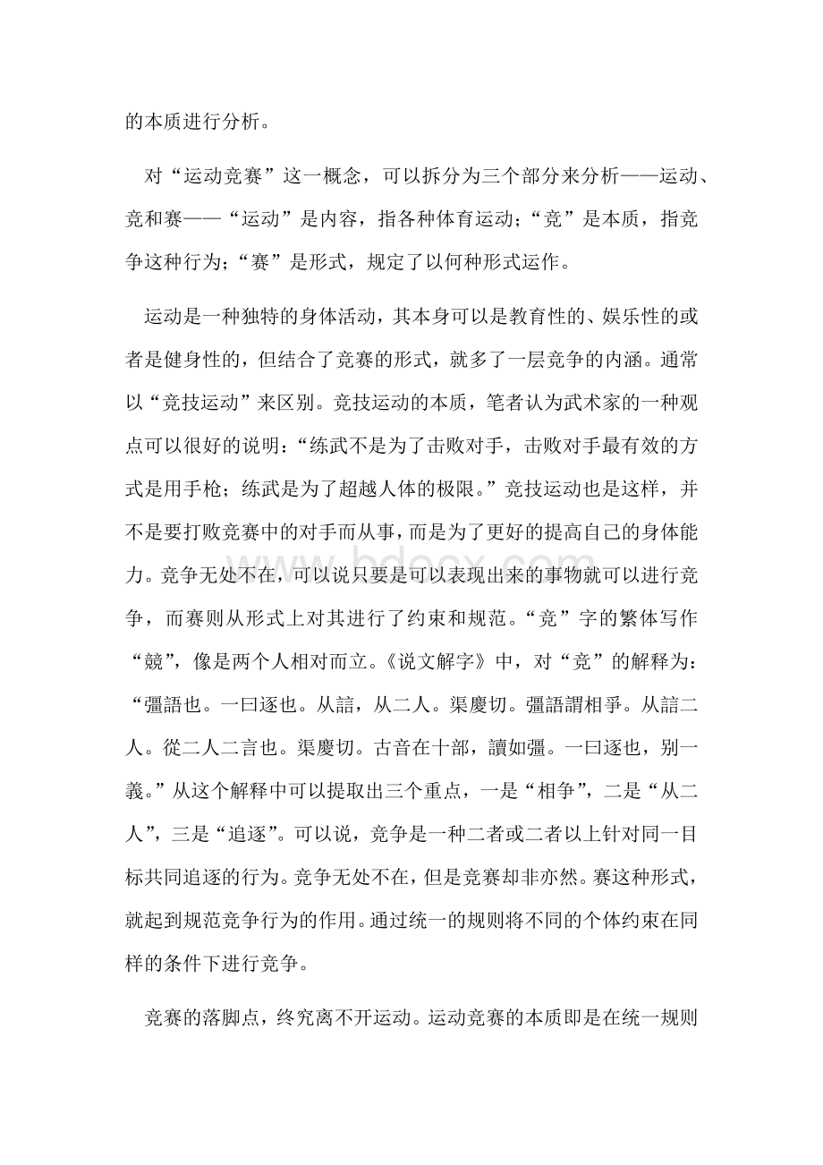 从“点到为止”到“能力边际”论运动竞赛中的对手关系Word文档下载推荐.docx_第2页