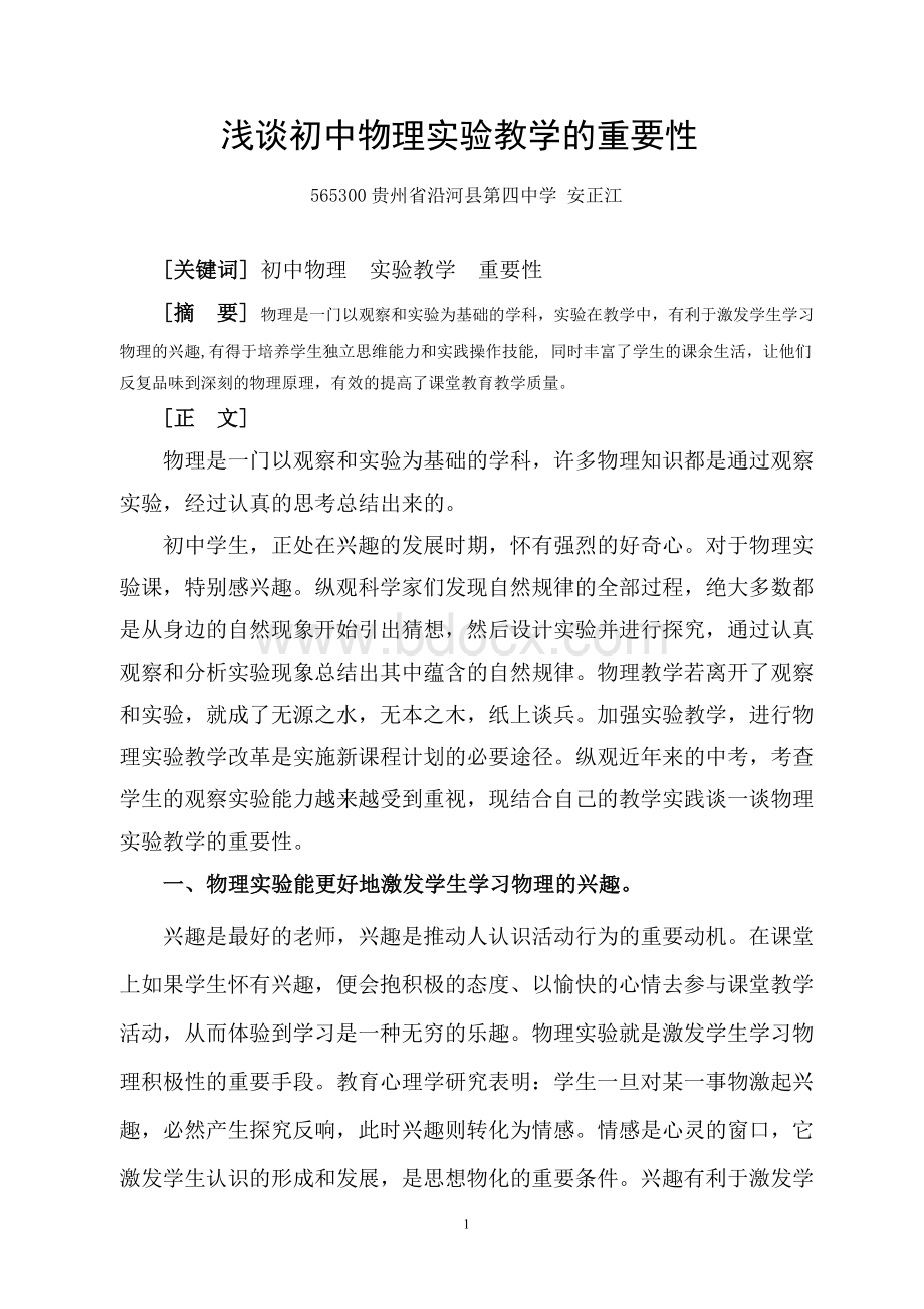 浅谈初中物理实验教学的重要性Word格式文档下载.doc_第1页