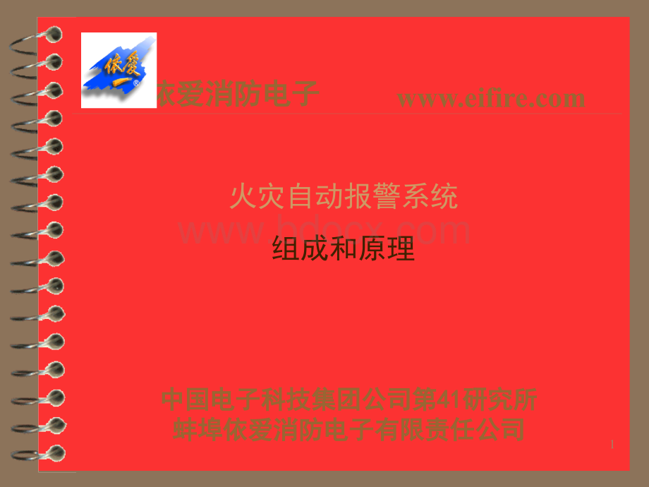 火灾自动报警系统组成和原理.ppt_第1页