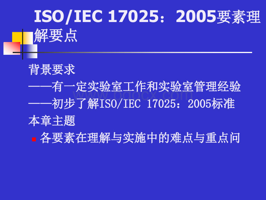 标准详解与实施实务PPT文件格式下载.ppt_第2页