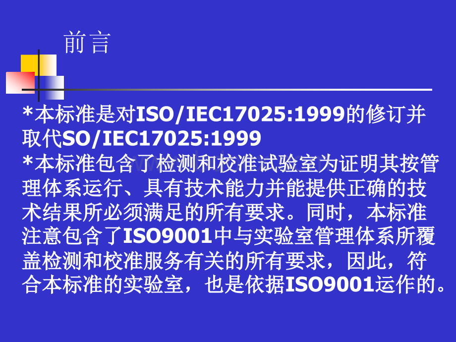 标准详解与实施实务PPT文件格式下载.ppt_第3页