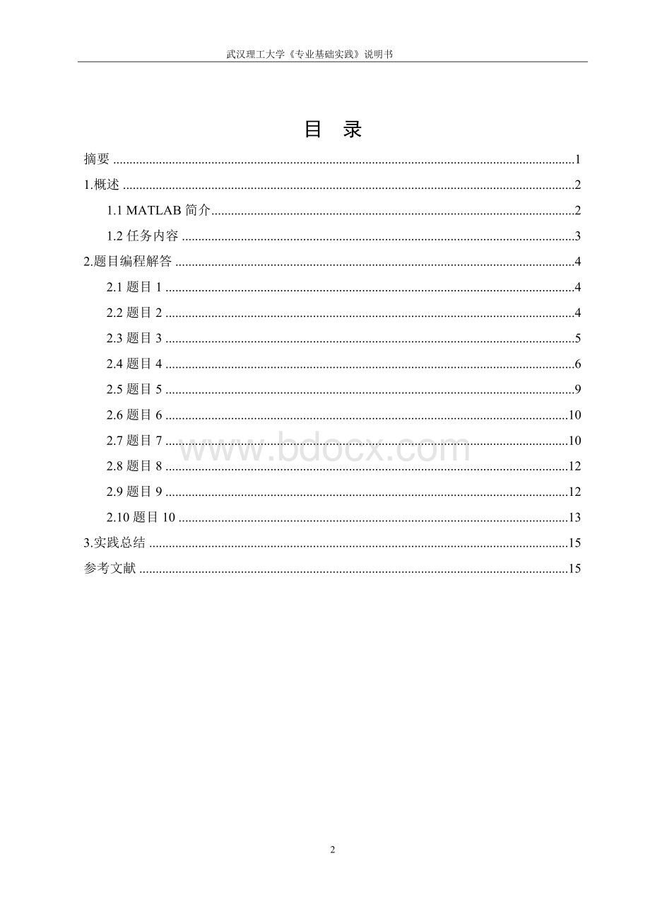 武汉理工专业基础实践4报告书.doc_第2页