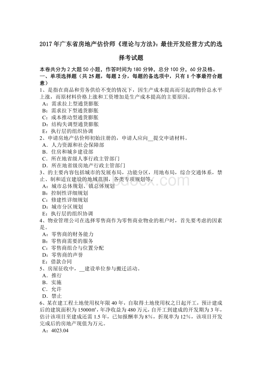 广东省房地产估价师《理论与方法》最佳开发经营方式的选择考试题Word格式文档下载.doc