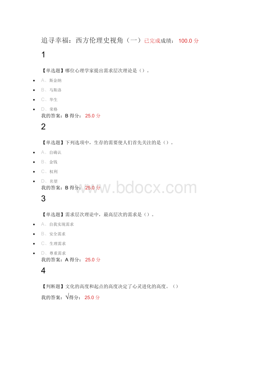 追寻幸福：西方伦理视角Word文件下载.docx_第1页