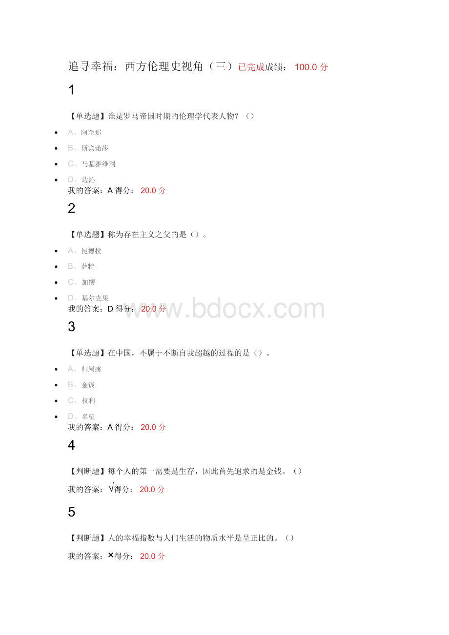 追寻幸福：西方伦理视角Word文件下载.docx_第3页