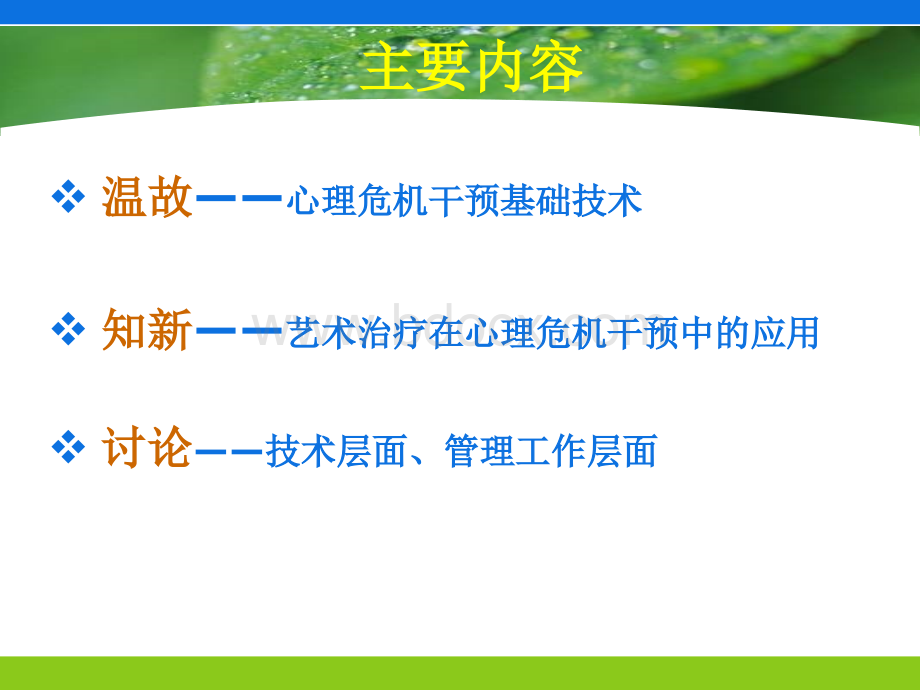 心理危机干预技术与操作.ppt_第2页