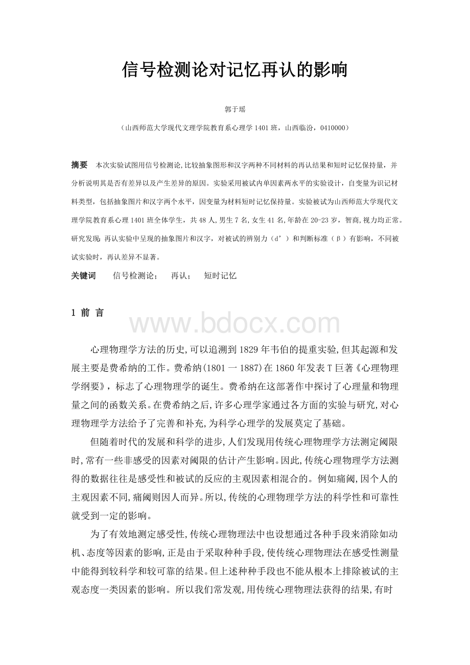 信号检测论对记忆再认的影响Word格式文档下载.docx