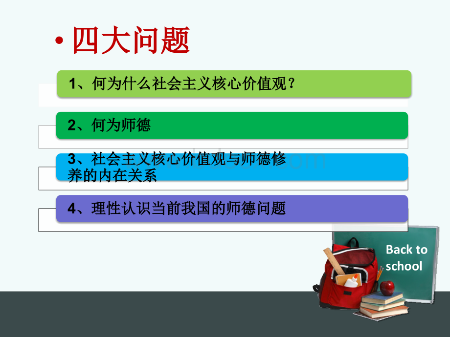 社会主义核心价值观与师德修养.ppt_第2页