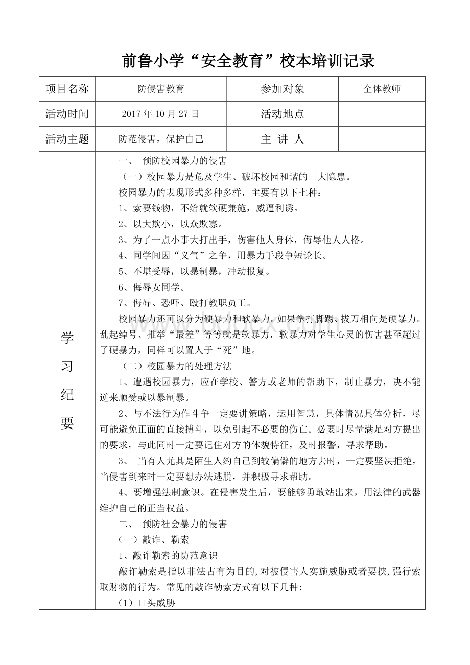 防侵害安全教育培训记录(1)文档格式.doc_第1页