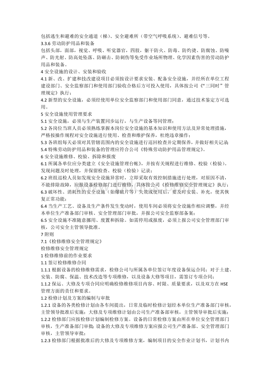 安全设施设备管理和检修维护制度.docx_第2页