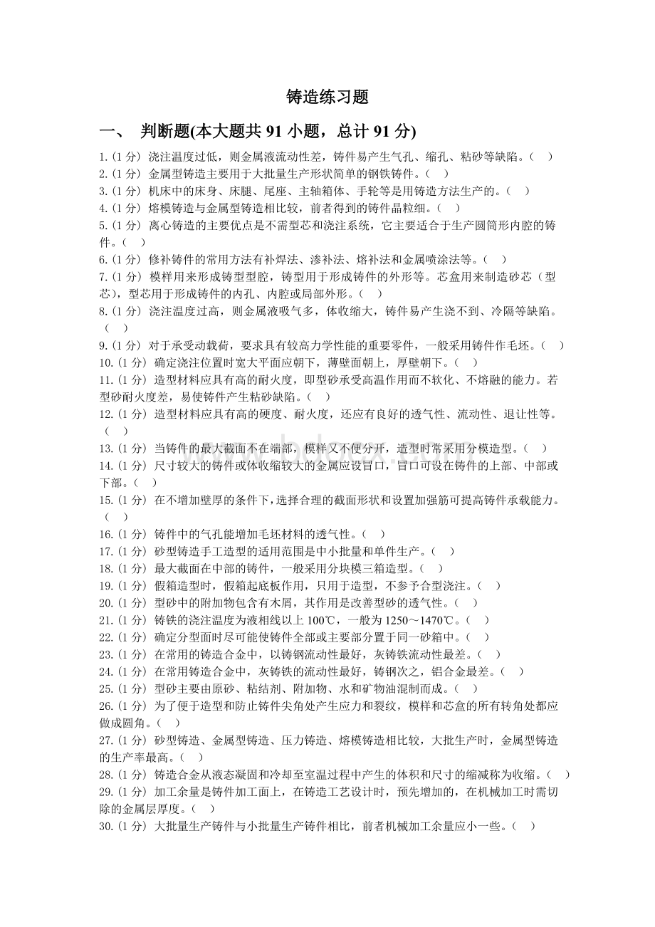 铸造练习题及答案.doc_第1页