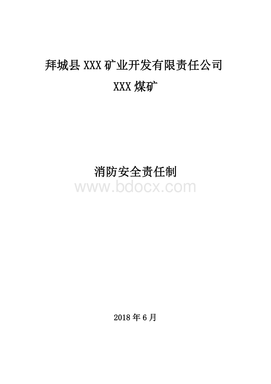 煤矿消防安全责任制Word下载.docx_第1页