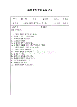 学校创卫工作会议记录Word文档格式.doc