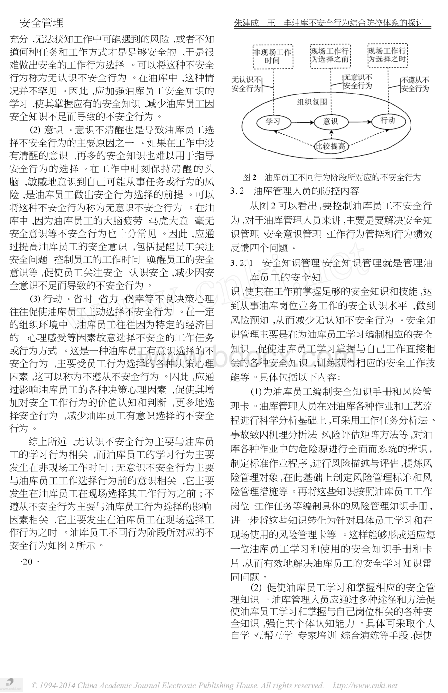 油库不安全行为综合防控体系的探讨Word文档下载推荐.docx_第2页