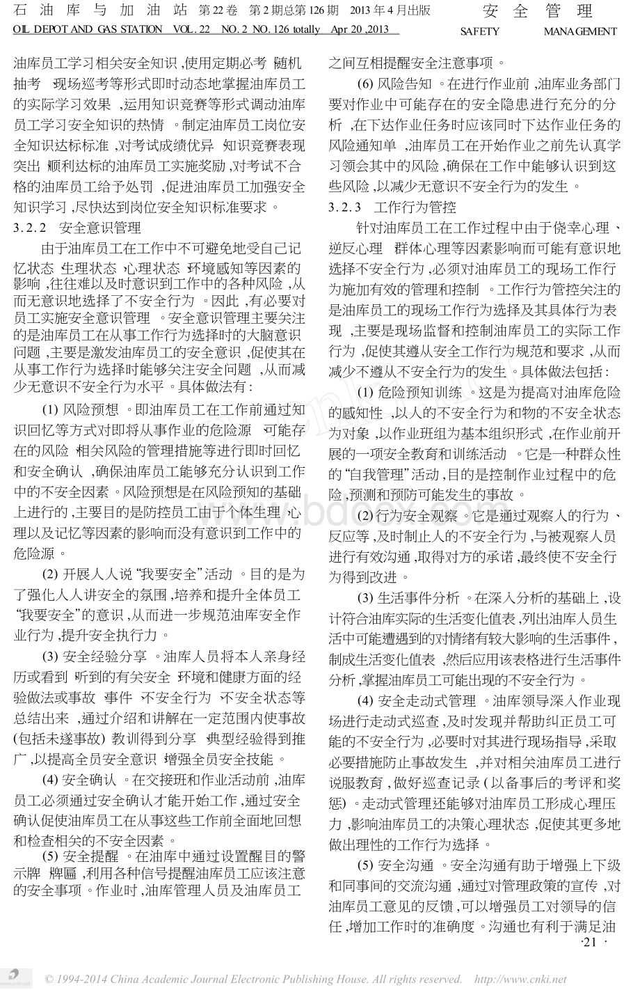 油库不安全行为综合防控体系的探讨Word文档下载推荐.docx_第3页