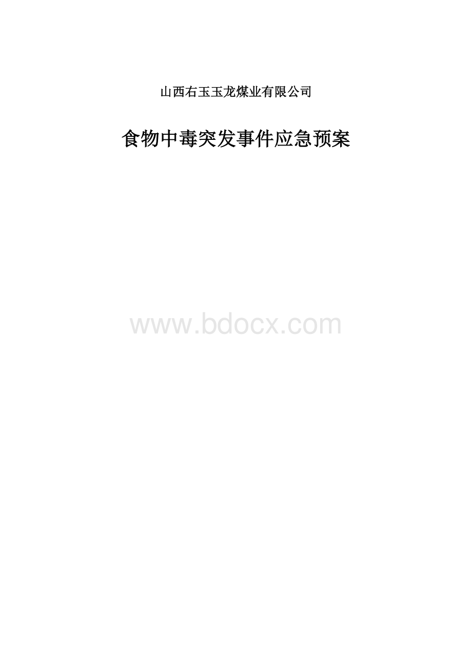 食物中毒突发事件应急预案.docx