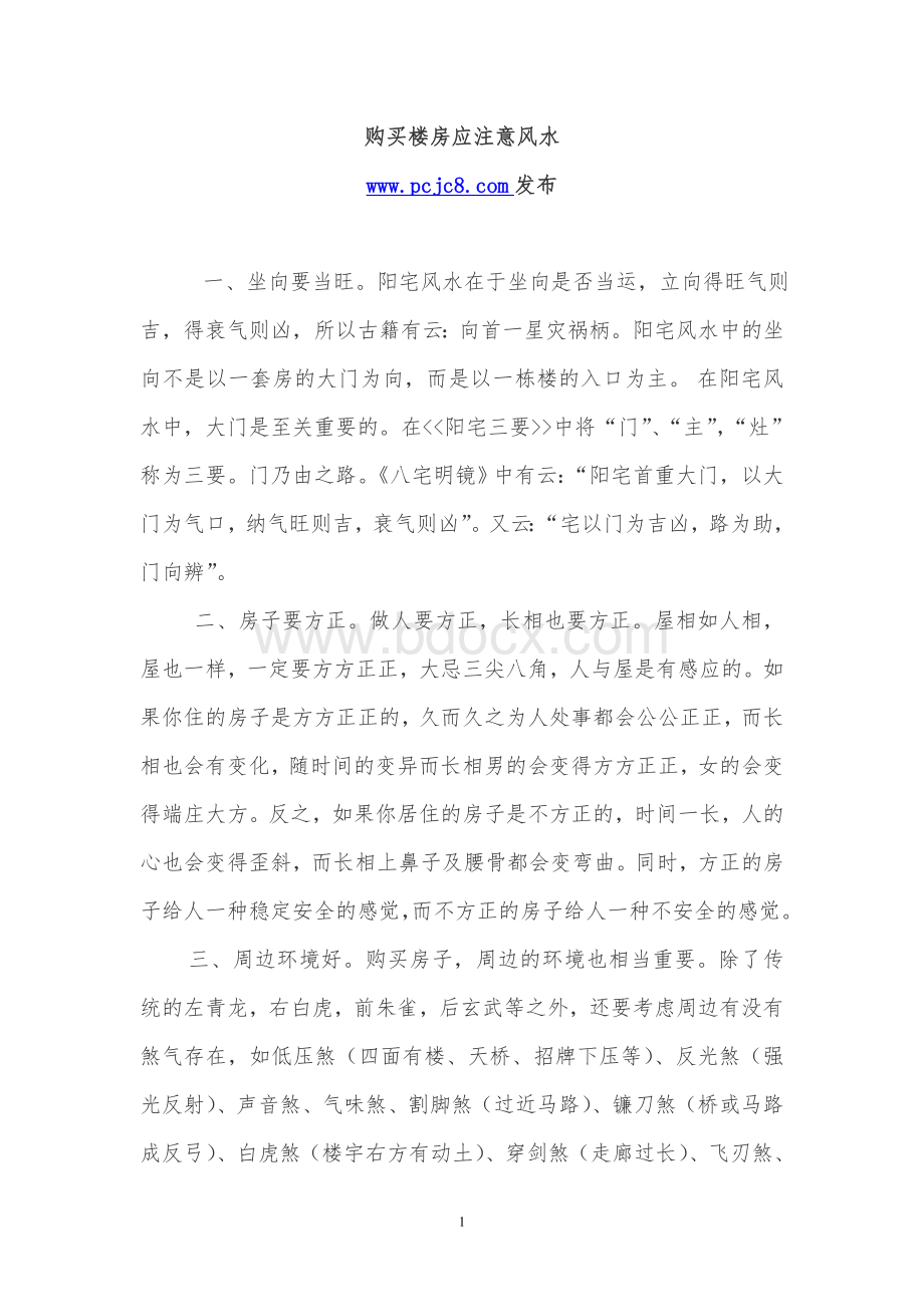 购买楼房应注意风水Word文件下载.doc_第1页