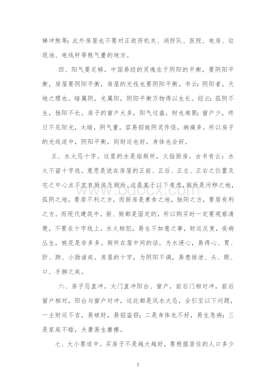 购买楼房应注意风水Word文件下载.doc_第2页