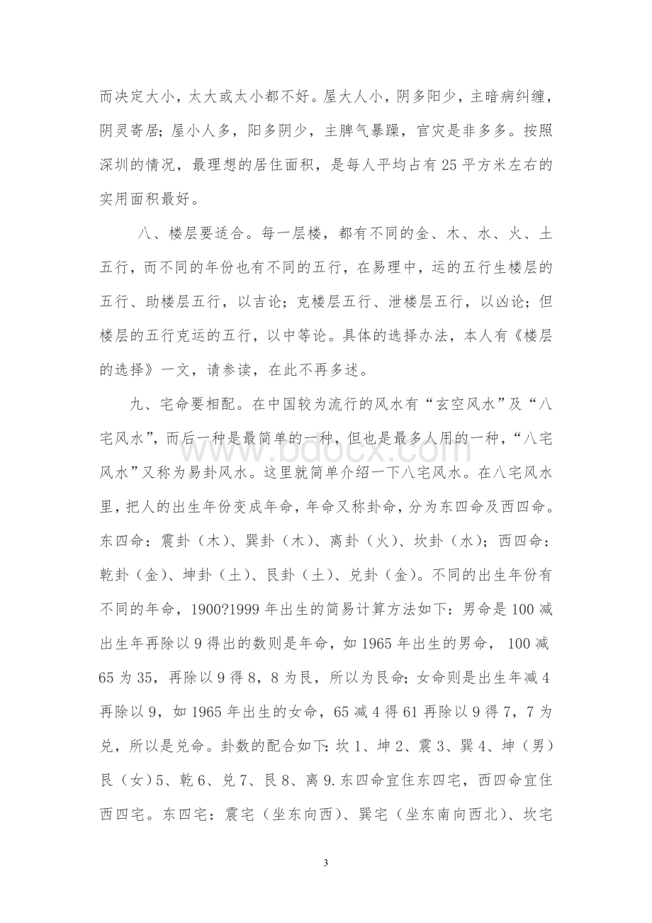 购买楼房应注意风水Word文件下载.doc_第3页