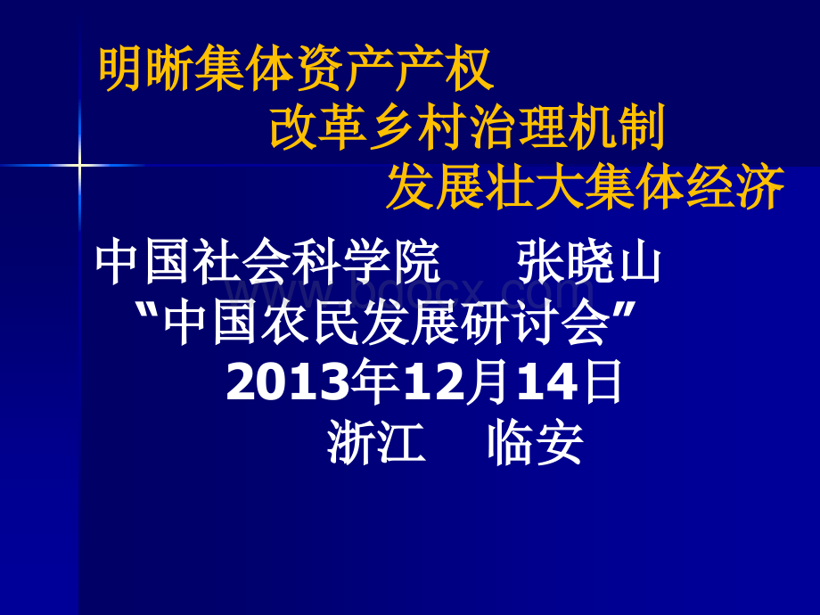 张晓山-明晰集体资产产权、改革乡村治理机制、发展壮大集体经济.ppt