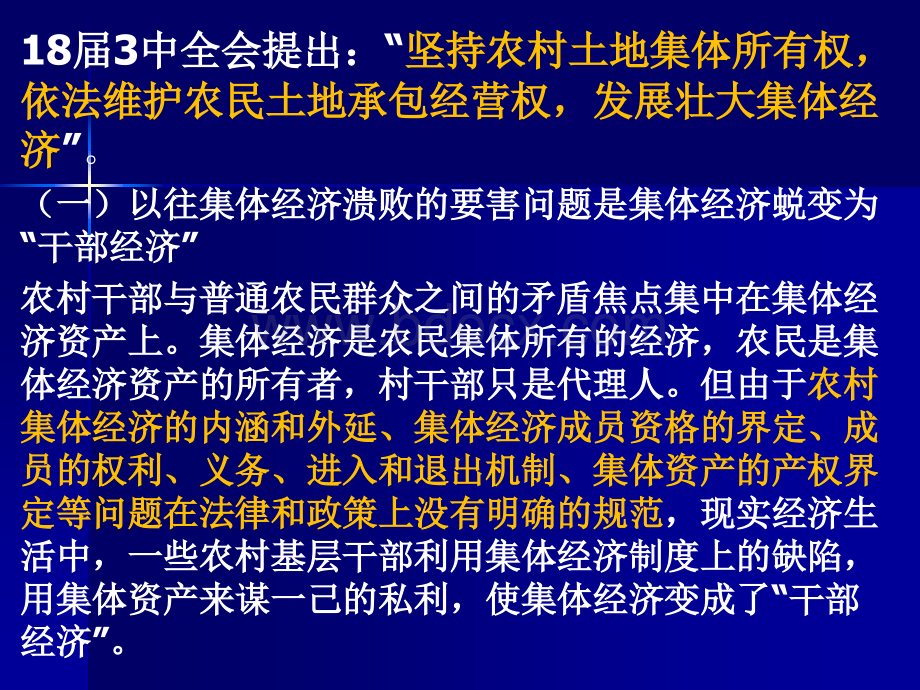 张晓山-明晰集体资产产权、改革乡村治理机制、发展壮大集体经济.ppt_第2页