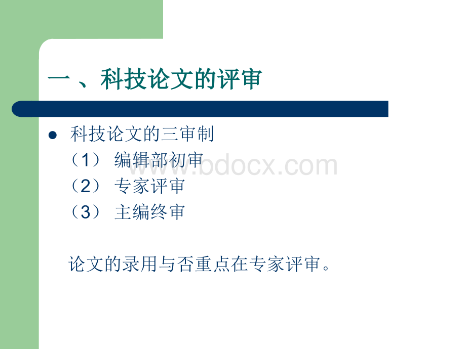 从编审工作看科技论文写作中的常见问题ppt.ppt_第2页