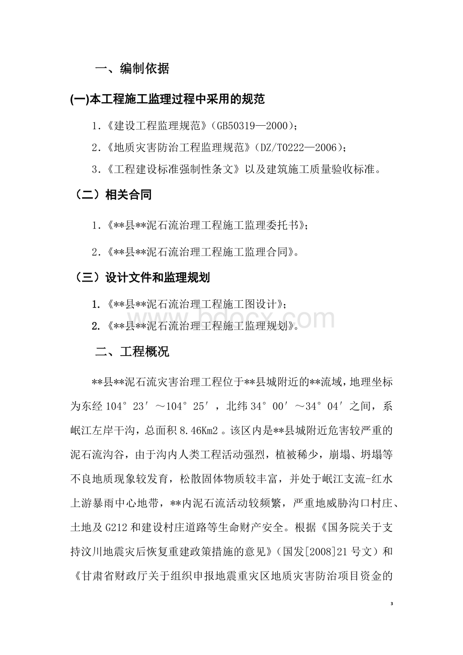 泥石流工程监理细则Word格式.docx_第3页