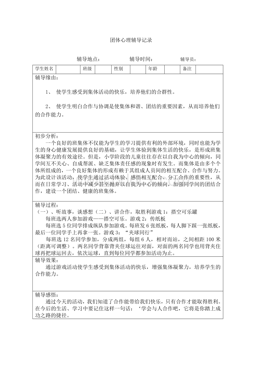 团体心理辅导记录(7).doc_第1页