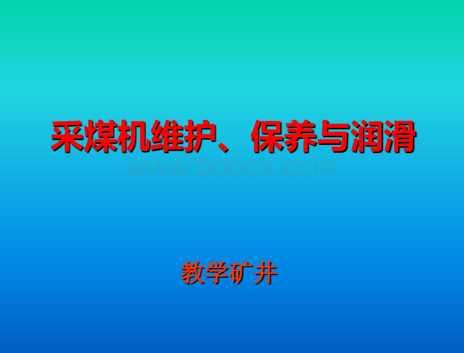 采煤机的维护、保养与润滑.ppt