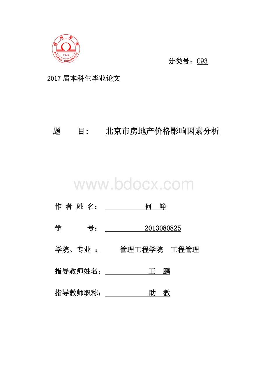 北京市房地产价格影响因素分析.docx_第1页