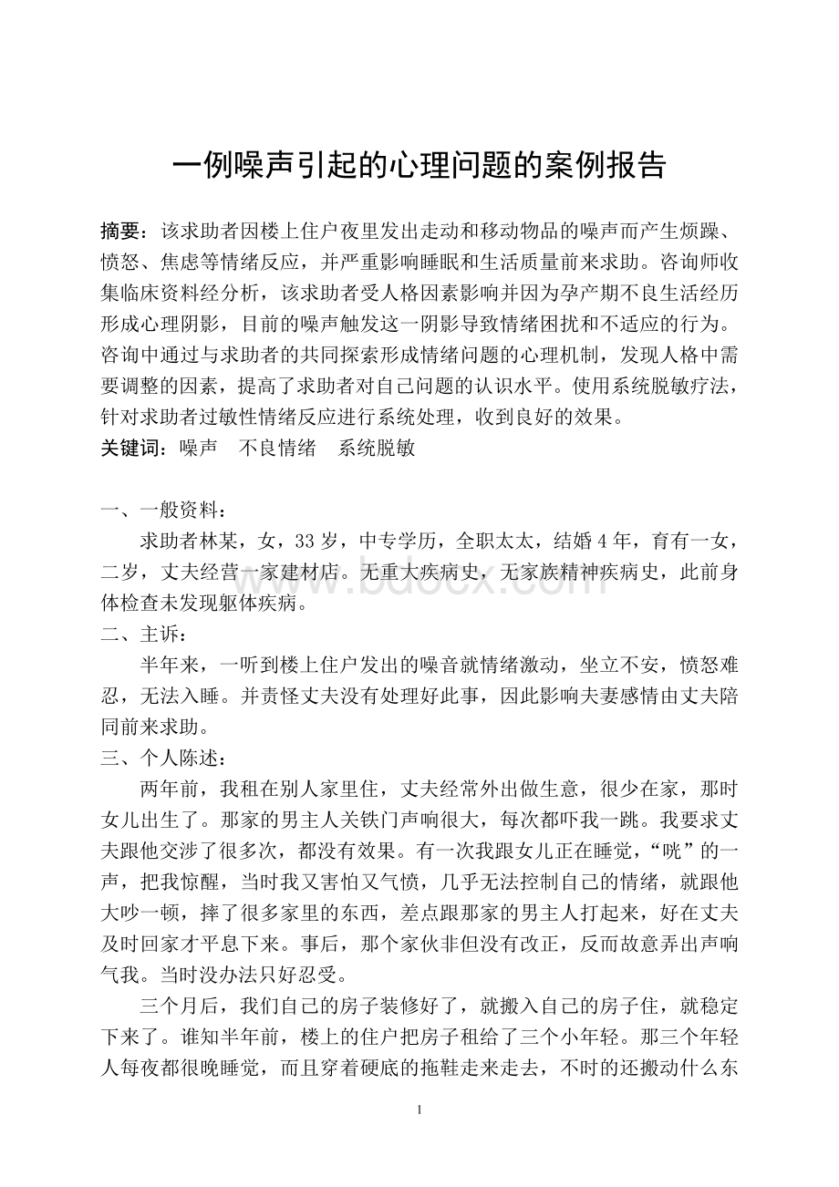 心理咨询师二级论文一例噪声引起的心理问题的案例报告文档格式.doc