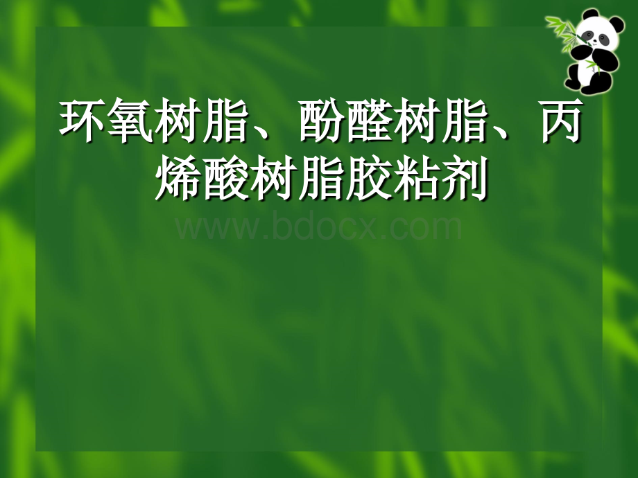 环氧树脂、酚醛树脂、丙烯酸树脂胶粘剂.pptx