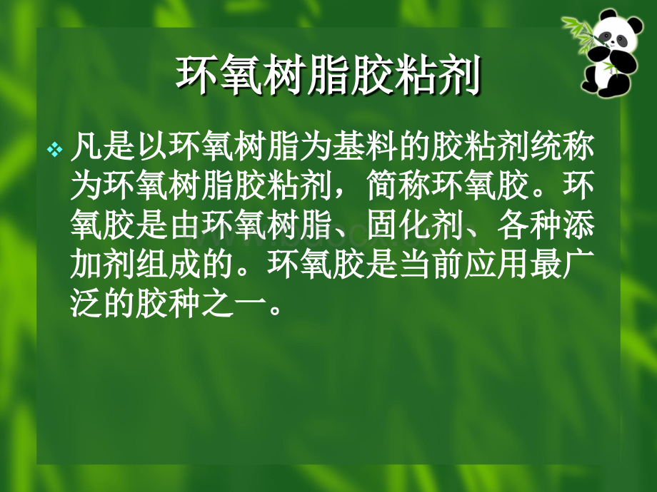 环氧树脂、酚醛树脂、丙烯酸树脂胶粘剂PPT资料.pptx_第3页