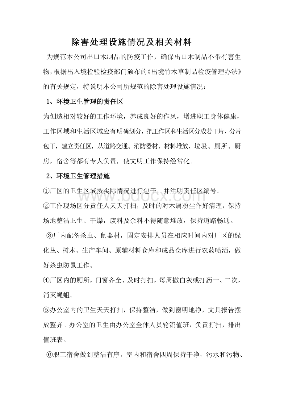 除害处理设施及相关材料Word格式文档下载.doc_第1页