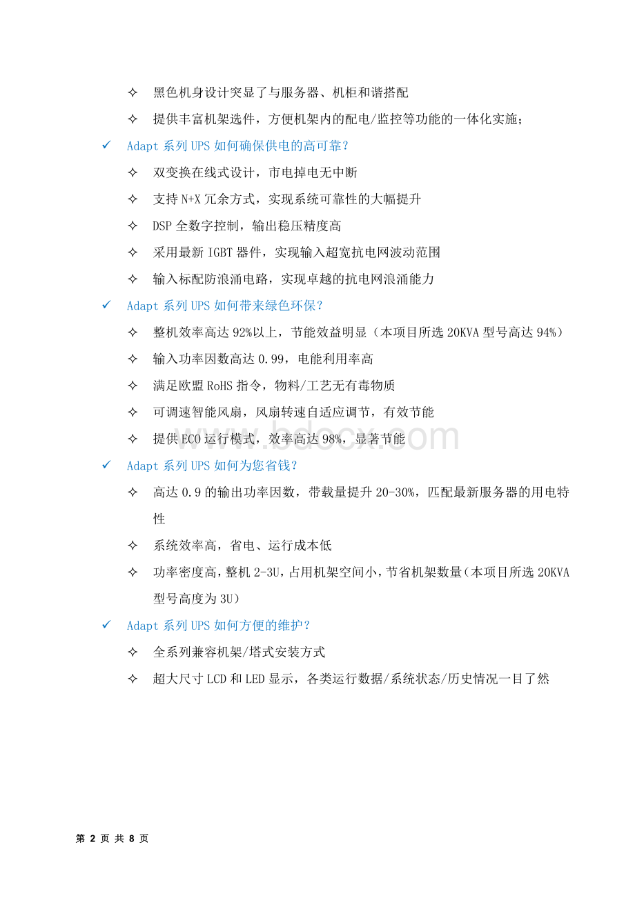 艾默生Adapt系列UPS产品推荐配置方案.doc_第3页