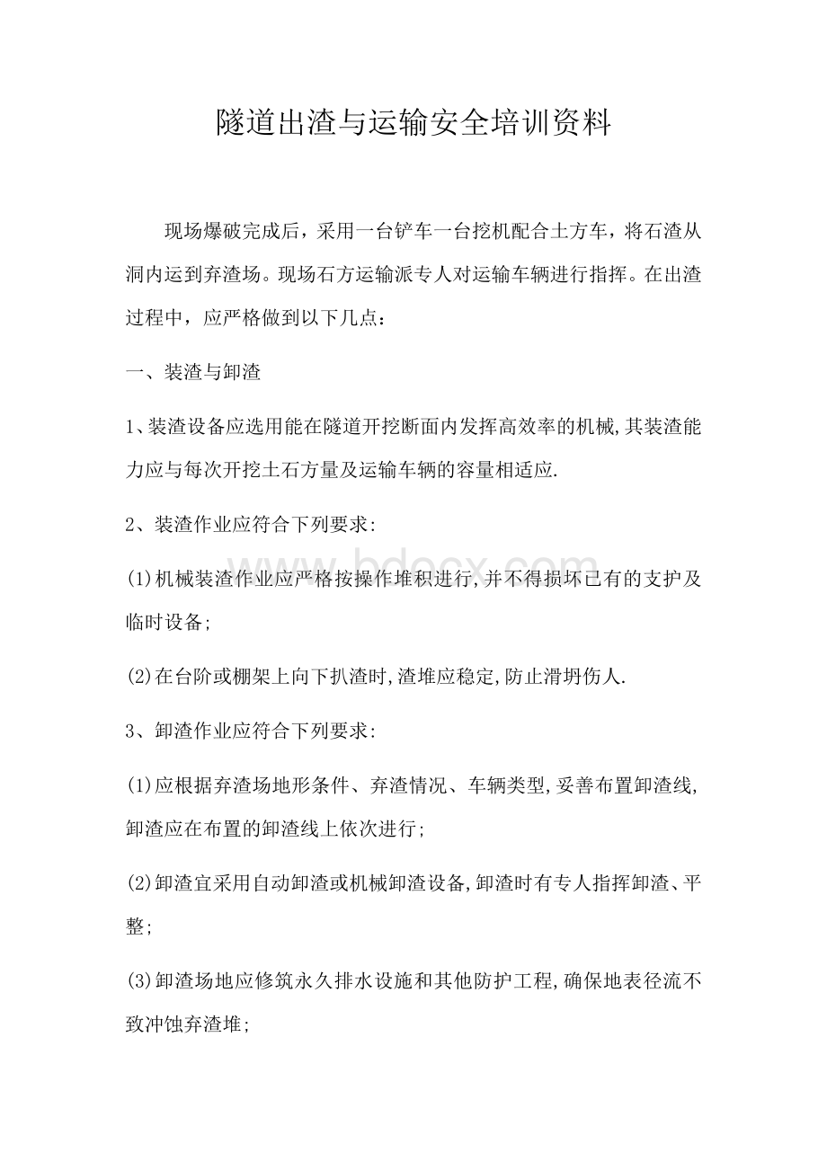 隧道出渣车安全教育培训Word文件下载.docx