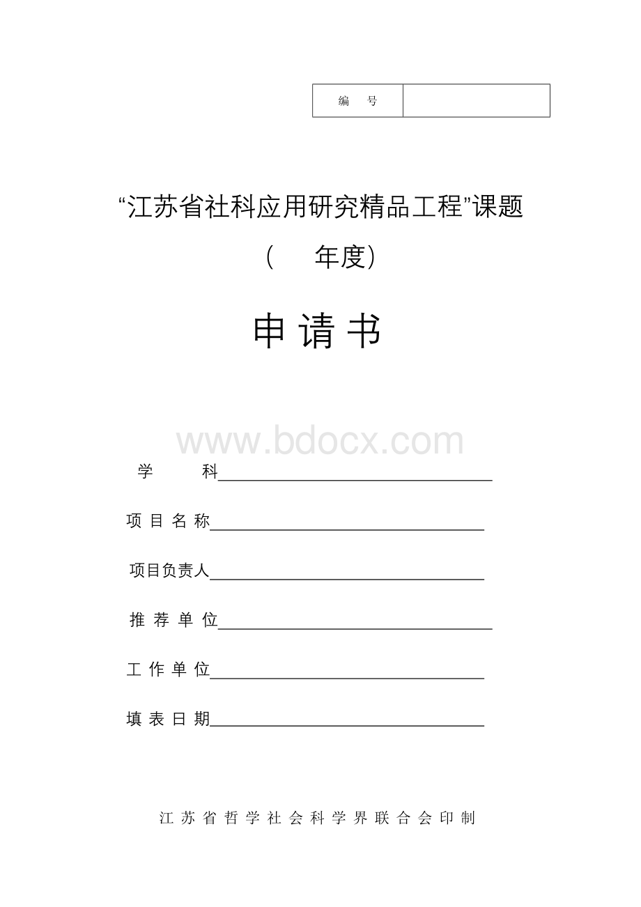 “江苏省社科应用研究精品工程”课题申请书2018年Word文档下载推荐.doc_第1页