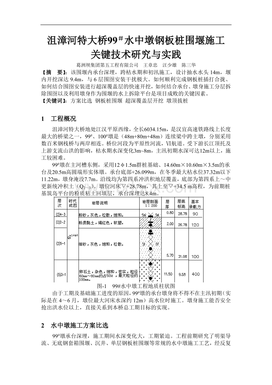 沮漳河特大桥99#水中墩钢板桩围堰施工关键技术研究与实践文档格式.doc